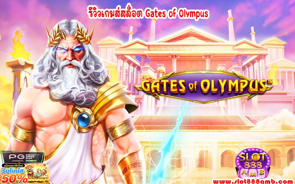 รีวิวเกมส์สล็อต Gates of Olympus