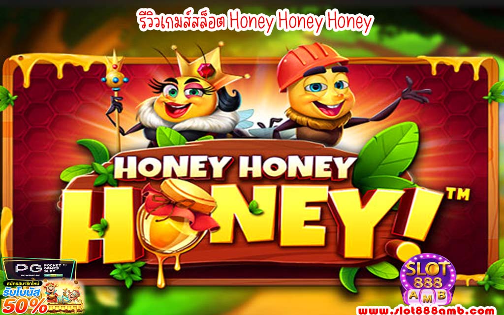 รีวิวเกมส์สล็อต Honey Honey Honey